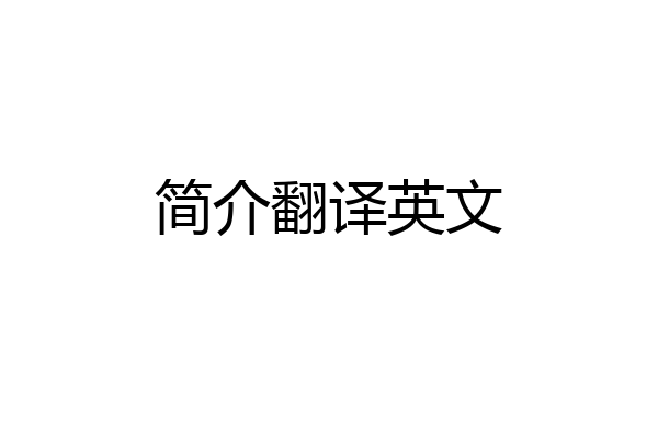 简介翻译英文