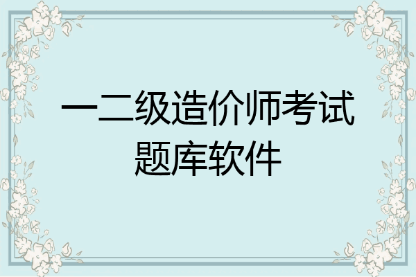 一二级造价师考试题库软件