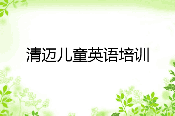 清迈儿童英语培训