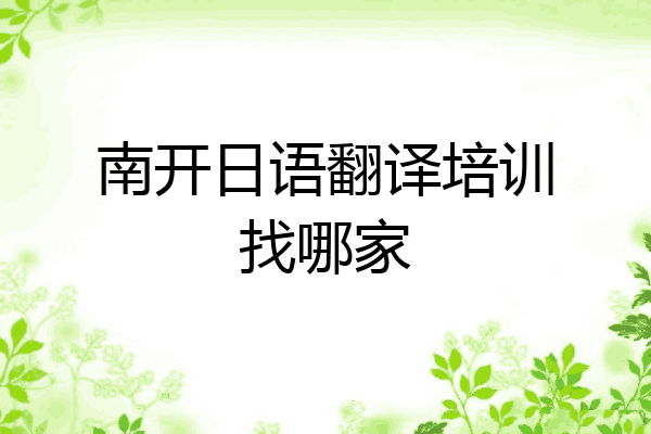 南开日语翻译培训找哪家