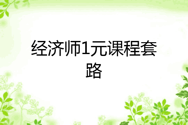 经济师1元课程套路