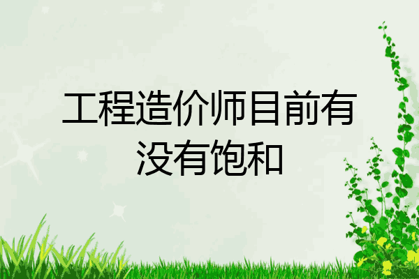 工程造价师目前有没有饱和