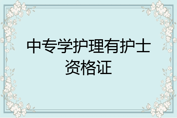 中专学护理有护士资格证