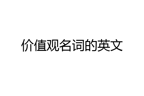 价值观名词的英文