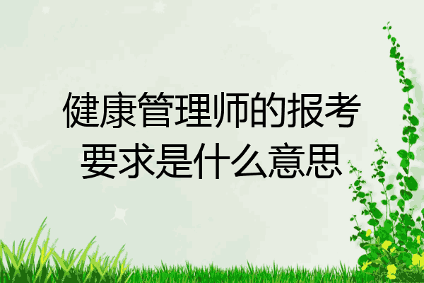 健康管理师的报考要求是什么意思