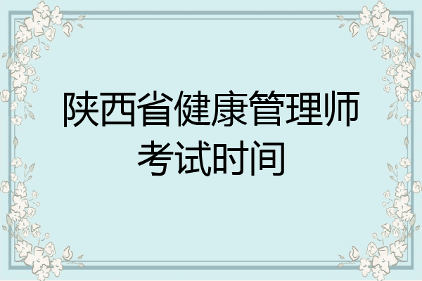 陕西省健康管理师考试时间