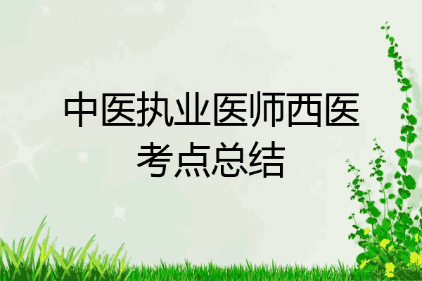 中医执业医师西医考点总结