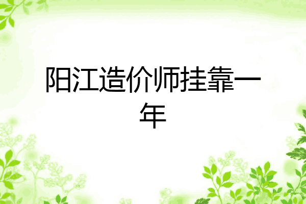 阳江造价师挂靠一年