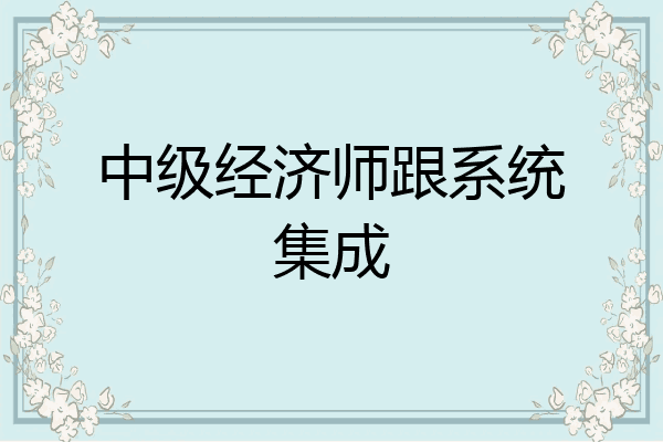 中级经济师跟系统集成