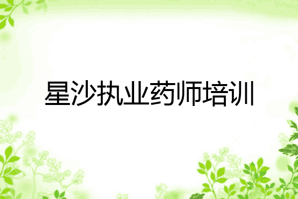 星沙执业药师培训