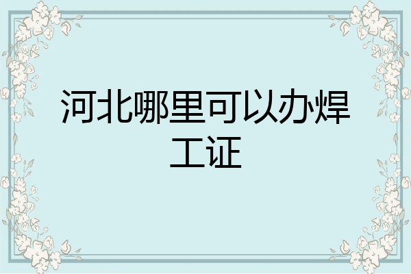 河北哪里可以办焊工证