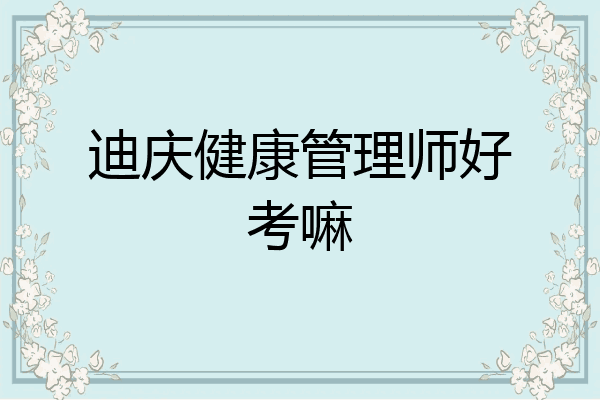 迪庆健康管理师好考嘛