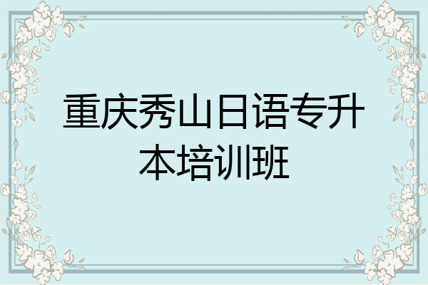 重庆秀山日语专升本培训班