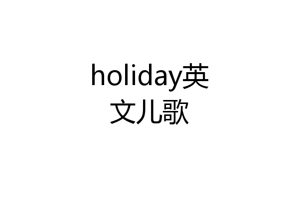 holiday英文儿歌