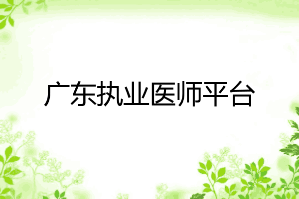 广东执业医师平台