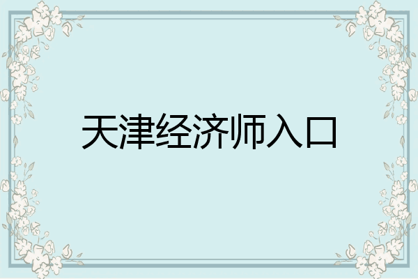 天津经济师入口