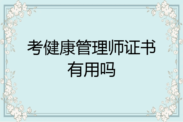 考健康管理师证书有用吗