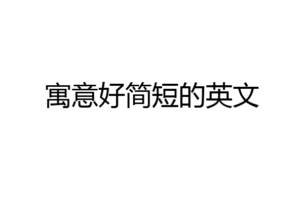 寓意好简短的英文