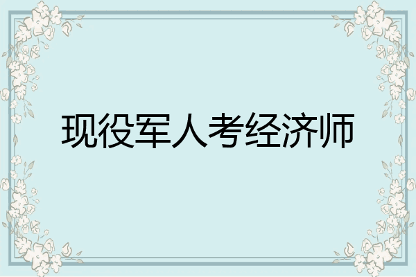 现役军人考经济师