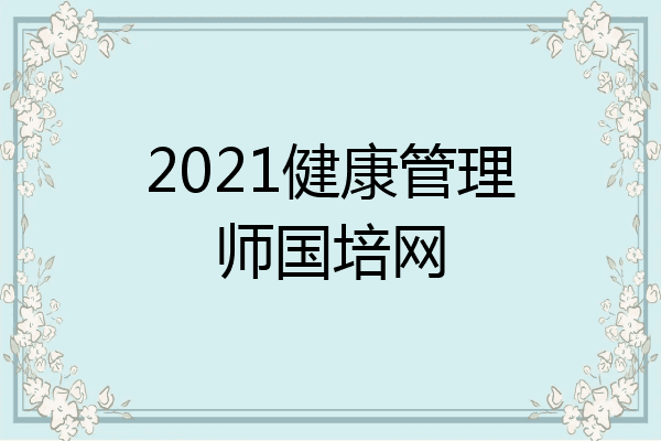 2021健康管理师国培网