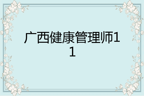 广西健康管理师11