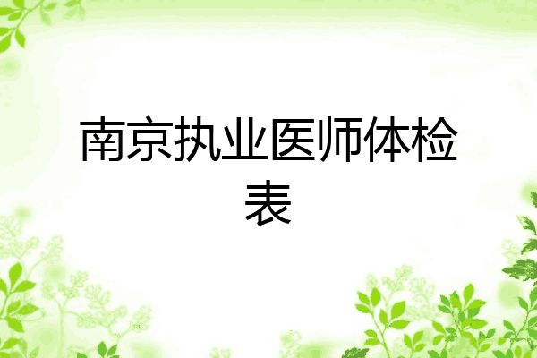南京执业医师体检表