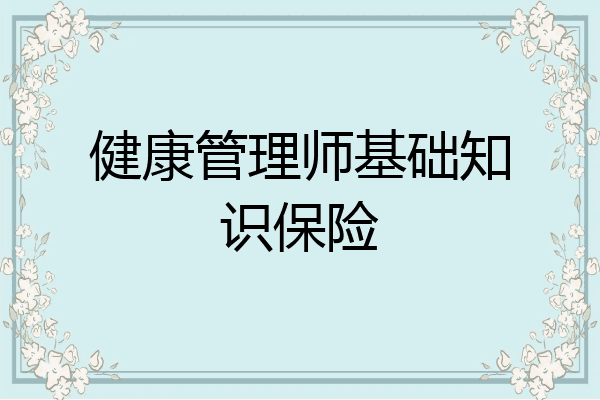 健康管理师基础知识保险