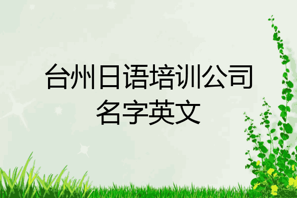 台州日语培训公司名字英文