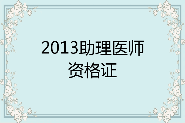2013助理医师资格证