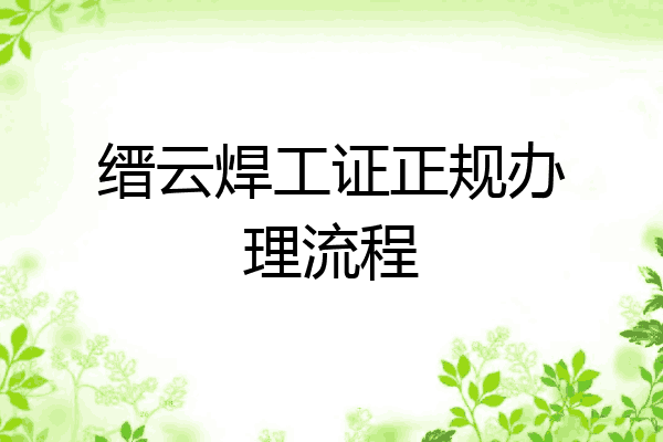缙云焊工证正规办理流程