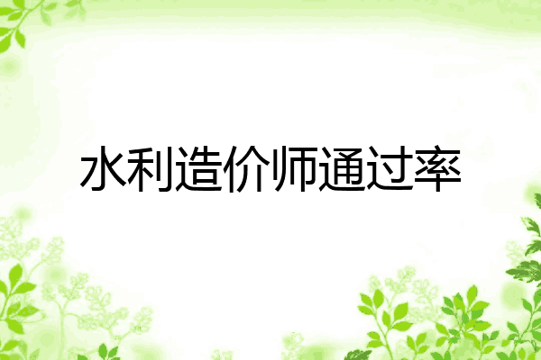 水利造价师通过率