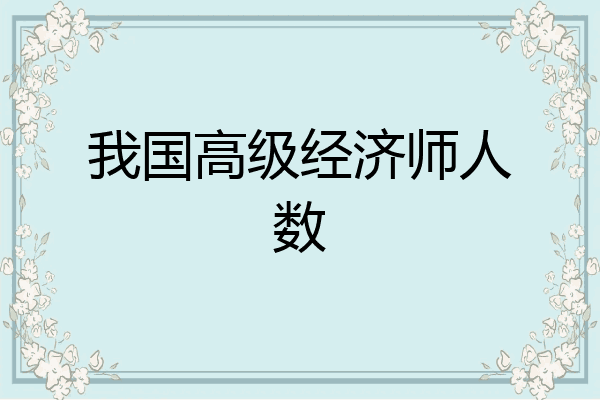 我国高级经济师人数