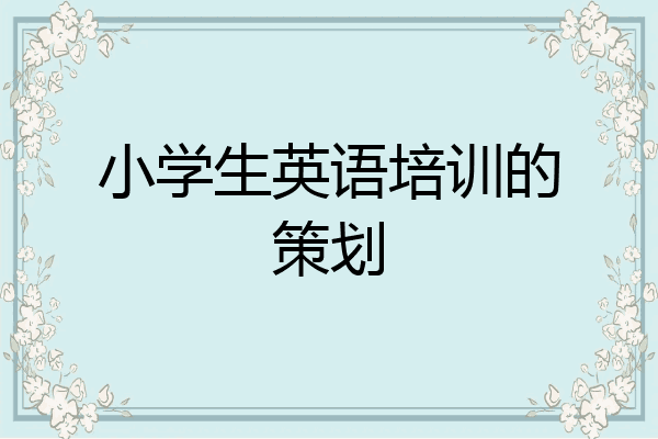 小学生英语培训的策划