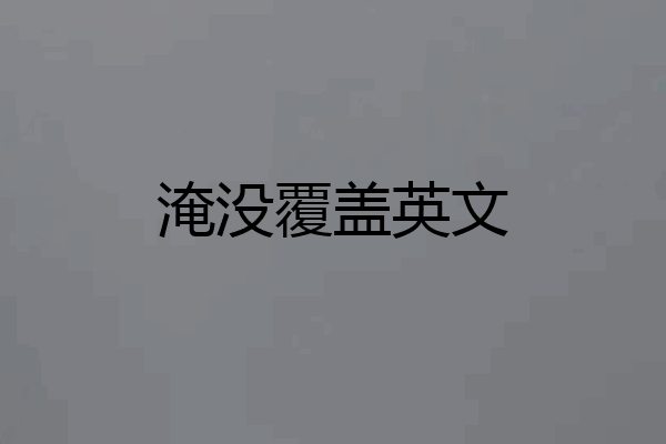 淹没覆盖英文