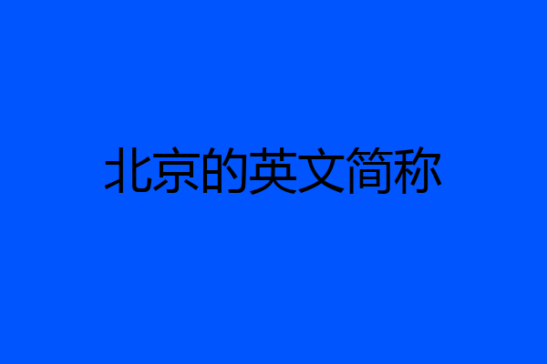 北京的英文简称