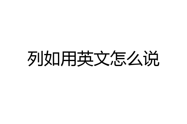 列如用英文怎么说