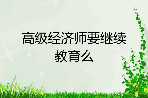 高级经济师要继续教育么