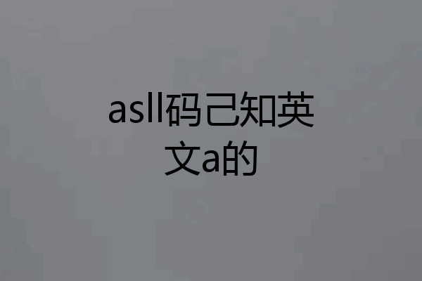 asll码己知英文a的