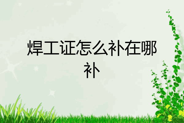 焊工证怎么补在哪补