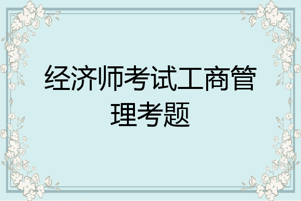 经济师考试工商管理考题