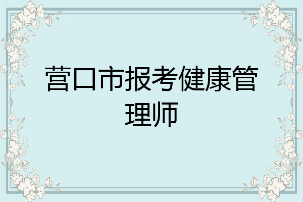 营口市报考健康管理师