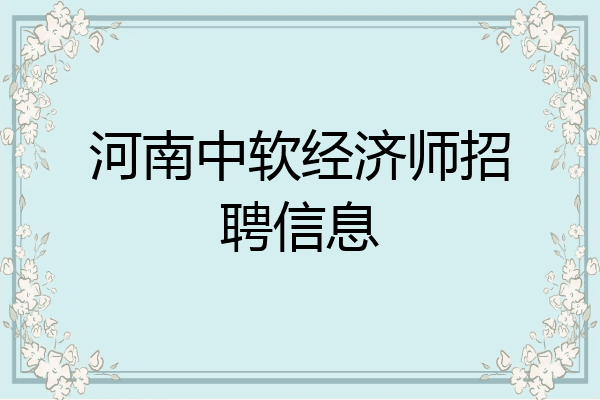 河南中软经济师招聘信息