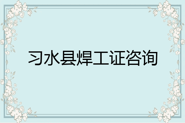 习水县焊工证咨询