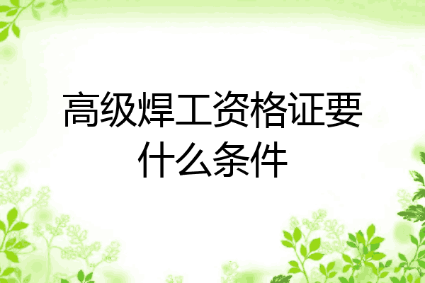 高级焊工资格证要什么条件