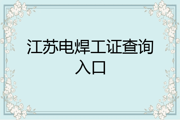 江苏电焊工证查询入口