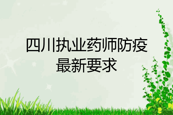 四川执业药师防疫最新要求