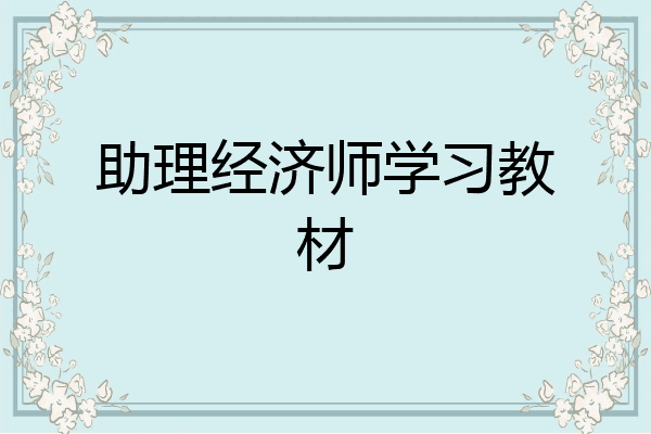 助理经济师学习教材