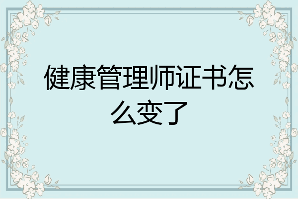 健康管理师证书怎么变了