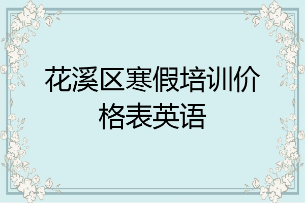 花溪区寒假培训价格表英语