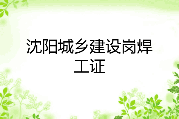 沈阳城乡建设岗焊工证